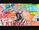 VIC3　働け！オスマン帝国　病気をなおすんだよぉ！　No:最後