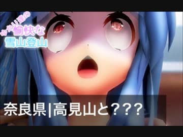 【VOICEROID車載】ゆかり達の愉快な雪山登山　奈良県高見山