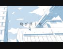夏風 / 初音ミク