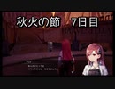 【HARVESTELLA】初見のほぼ毎日ハーヴェステラ！秋火の節 7日目【実況プレイ】