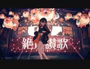 【歌ってみた】 絶頂讃歌 / covered by 湖月燕