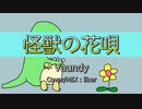 怪獣の花唄 - Vaundy 歌ってMIXした