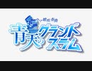 【合作告知】『ウマ娘疾奏曲 ～青天のグランドスラム～』投稿のお知らせ