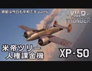 【ゆっくり×VOICEVOX実況】惑星は今日も平和です【part6】XP50【War Thunder 空戦RB戦場】