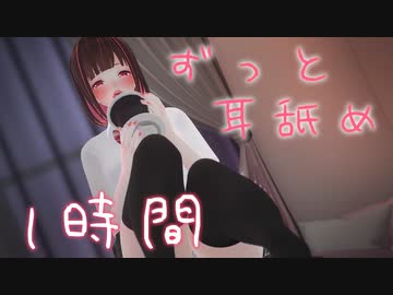 ASMR｜いじわるあまあま耳もと囁き 眠れるまでずっと耳舐め1時間