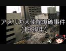 【ゆっくり朗読】ゆっくりさんと世界事件簿 その248