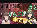 【WILD HEARTS】遊び人ずん子は新作狩りゲーのワイルドハーツを楽しみたい！＃2【VOICEROID実況プレイ】