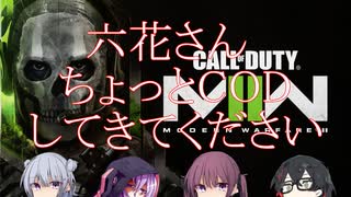 【CoDMW2】六花さんちょっとMW2してきてください【CeVIO実況】