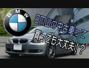 BMWの中古車ってどうなん？【VOICEPEAK解説】