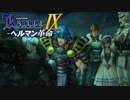 巨壁墜ちる【ランス9-ヘルマン革命-】#44