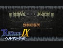 ハバロフスクへ【ランス9-ヘルマン革命-】#46