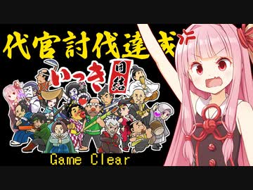 【クリア編】琴葉茜vs16人マルチで戦う神ゲー【いっき団結】