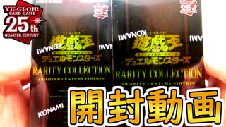 【遊戯王】祝25周年!! クォーターセンチュリーシークレットレアはお前かよ…!!【RARITY COLLECTION QUARTER CENTURY  EDITION】
