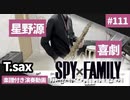 星野源「喜劇」をテナーサックスで演奏 楽譜 コード 付き演奏動画