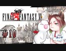 【アラフォーBBAと魔導の世界】FF6 初見実況 part.10
