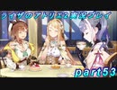 【黒月demons白炎】王都で夏と冒険を満喫するライザのアトリエ2part53【初見実況】