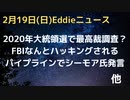 2020年米大統領選挙、最高裁で不正調べ直し訴訟で検討　FBIがハッキングされる　オハイオ鉄道事故で住民が被害証言　映画「ホワイトノイズ」と同じ…出演住民も　