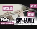 星野源「喜劇」をフルートで演奏 楽譜 コード 付き演奏動画