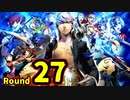 【P4U2】その後の話を始めましょうそうしましょう Round27　キャベツ刑事 前編【初見実況】