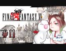 【アラフォーBBAと魔導の世界】FF6 初見実況 part.11