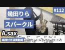 幾田りら「スパークル」をアルトサックスで演奏 楽譜 コード 付き演奏動画