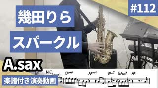 幾田りら「スパークル」をアルトサックスで演奏 楽譜 コード 付き演奏動画