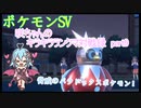 【ポケットモンスターSV】咲ちゃんのキラキラランクマ対戦録 part9【なんちゃってVOICEROID実況】