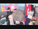ホモホモスクールデス？『ラブラブスクールデイズ』＃9