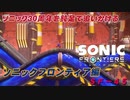 【独言実況】ソニック３０周年を鈍足で追いかける　ソニックフロンティア編－４５【ネタバレ注意】