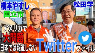 【参政党】ノーカット アメリカで話題のTwitterファイルを暴露！松田学ゲリラ街宣　国立市橋本やすし　2023/02/18