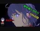 絵を描くのだ【396日目】