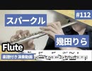 幾田りら「スパークル」をフルートで演奏 楽譜 コード 付き演奏動画