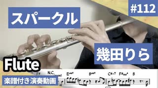 幾田りら「スパークル」をフルートで演奏 楽譜 コード 付き演奏動画