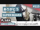 SUPER BEAVER「ありがとう」をアルトサックスで演奏 楽譜 コード 付き演奏動画