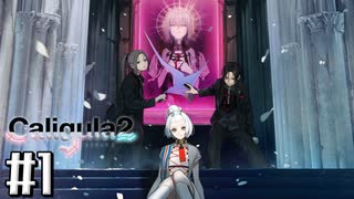 理想と現実と後悔と 【The Caligula Effect 2/カリギュラ２】 #1