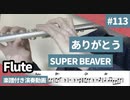 SUPER BEAVER「ありがとう」をフルートで演奏 楽譜 コード 付き演奏動画