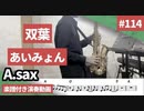 あいみょん「双葉」をアルトサックスで演奏 楽譜 コード 付き演奏動画