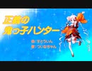 正義の鬼っ子ハンター【ついなちゃん】アニソン風ヒロインソング