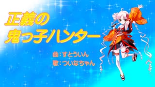 正義の鬼っ子ハンター【ついなちゃん】アニソン風ヒロインソング