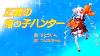 正義の鬼っ子ハンター【ついなちゃん(Synth V AI)オリジナル曲　ヒロインソング】