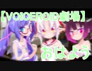 【VOICEROID劇場】おはよう