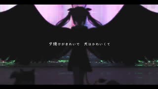 【VY1】I'm glad you're evil too - きみも悪い人でよかった (+VSQx)