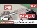 あいみょん「双葉」をフルートで演奏 楽譜 コード 付き演奏動画