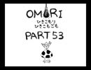 【OMORI】ひきこもりひきこもごも【PART53】