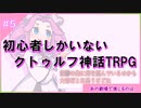 初心者しかいないクトゥルフ神話TRPG【あの劇場で演じるのは】Part5