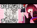 おまちゃ使いチェルマ 6_ニコニコ動画
