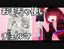 おまちゃ使いチェルマ 7_ニコニコ動画