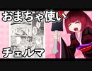 おまちゃ使いチェルマ 8_ニコニコ動画