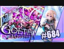 【#684】ゴエティアクロス◆悪魔少女×マルチプレイRPG【実況】