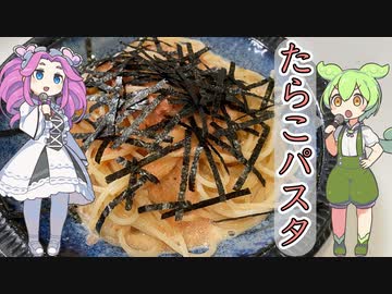 たらこパスタ【ずんだもんと学ぶ牛乳入りたらこパスタの作り方】
